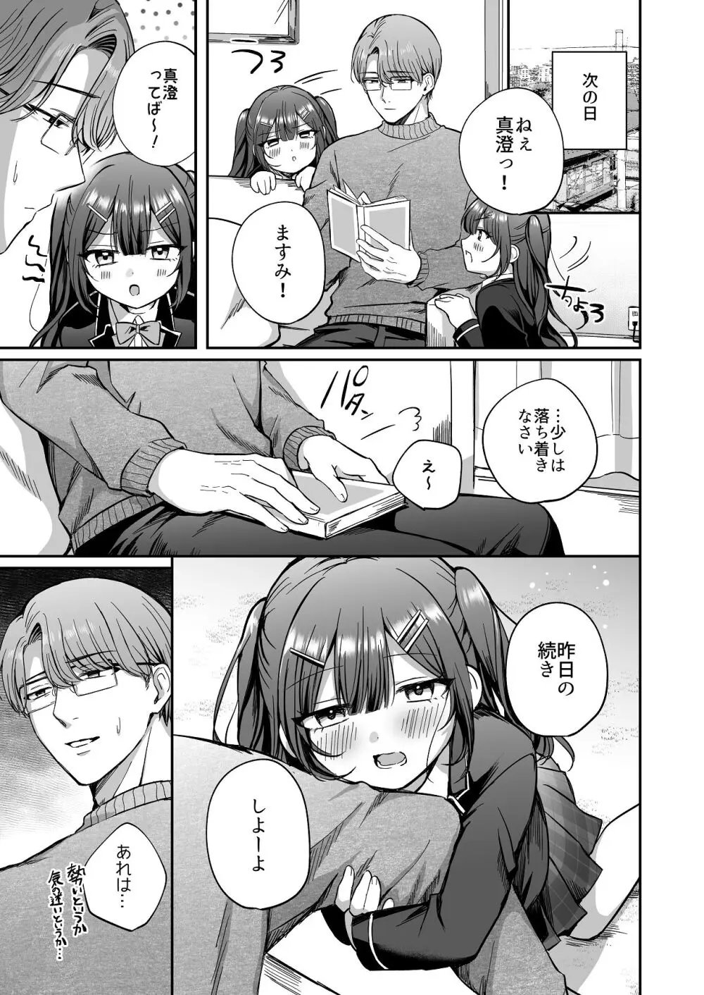 ひみつの高瀬家～おませな姪っ子を物腰柔らか叔父さんがわからせる話～ Page.19