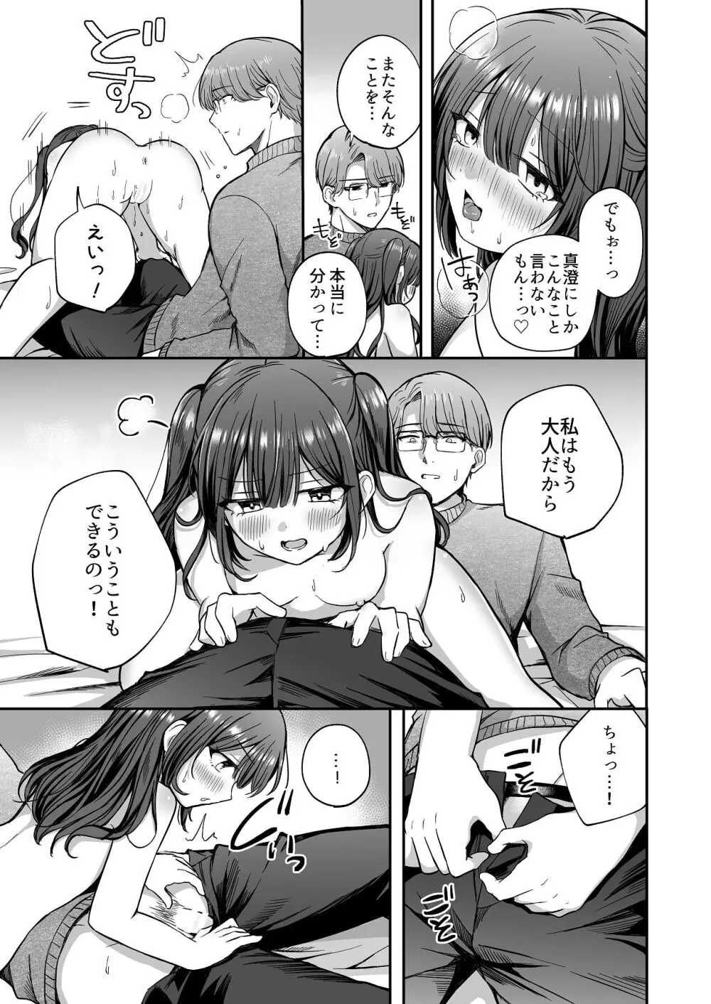 ひみつの高瀬家～おませな姪っ子を物腰柔らか叔父さんがわからせる話～ Page.23