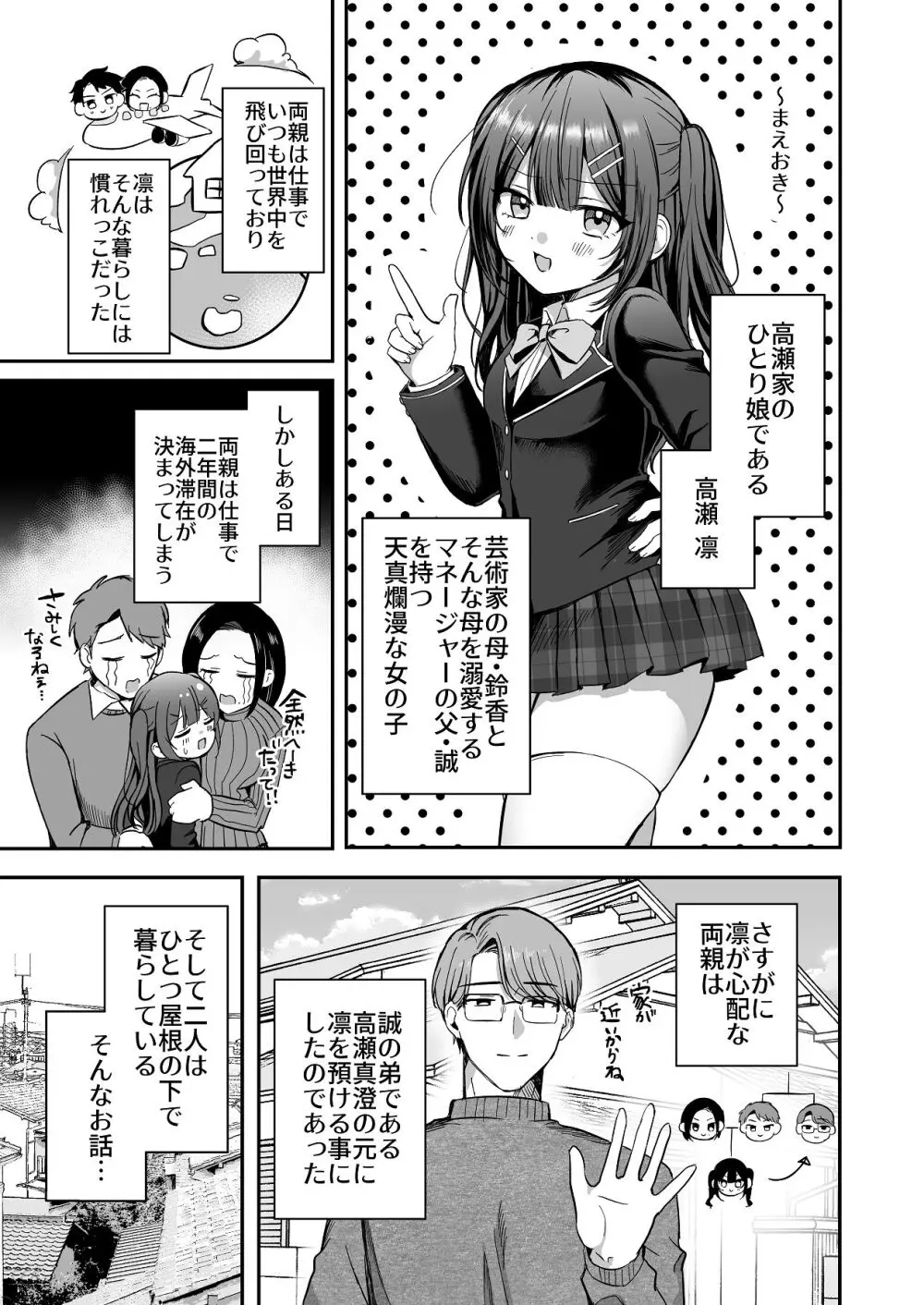 ひみつの高瀬家～おませな姪っ子を物腰柔らか叔父さんがわからせる話～ Page.3