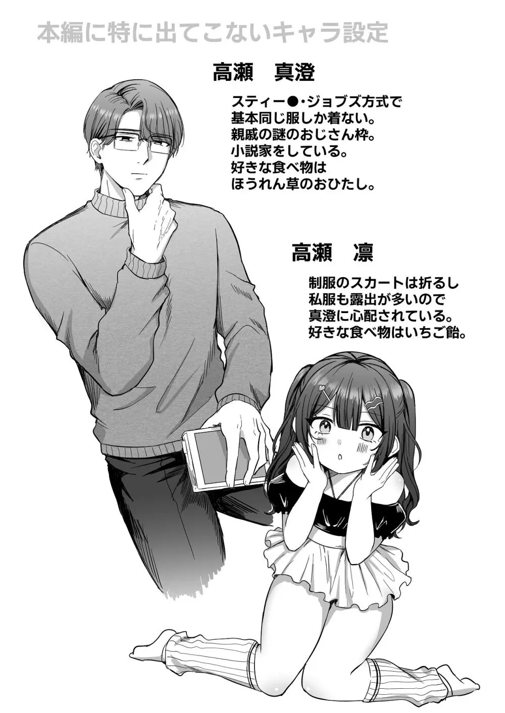 ひみつの高瀬家～おませな姪っ子を物腰柔らか叔父さんがわからせる話～ Page.48