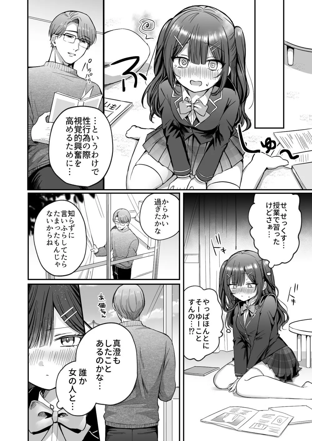 ひみつの高瀬家～おませな姪っ子を物腰柔らか叔父さんがわからせる話～ Page.8