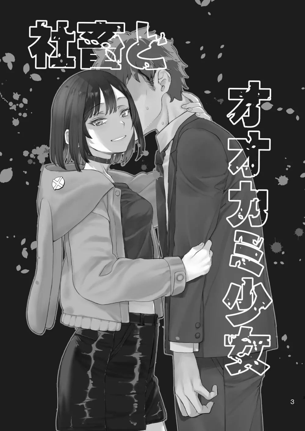 社畜とオオカミ少女 Page.2