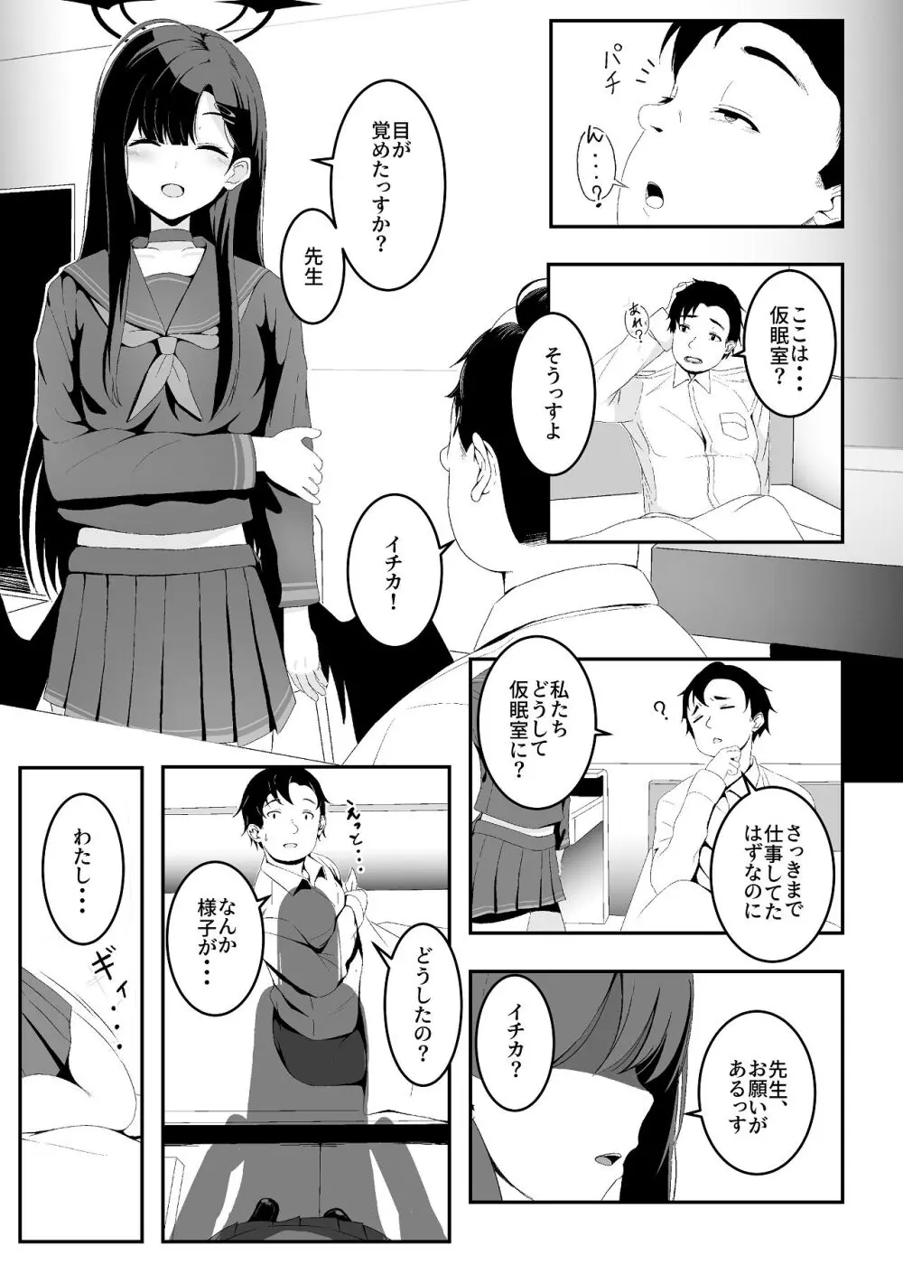 暴走イチカに襲われたい!! Page.3