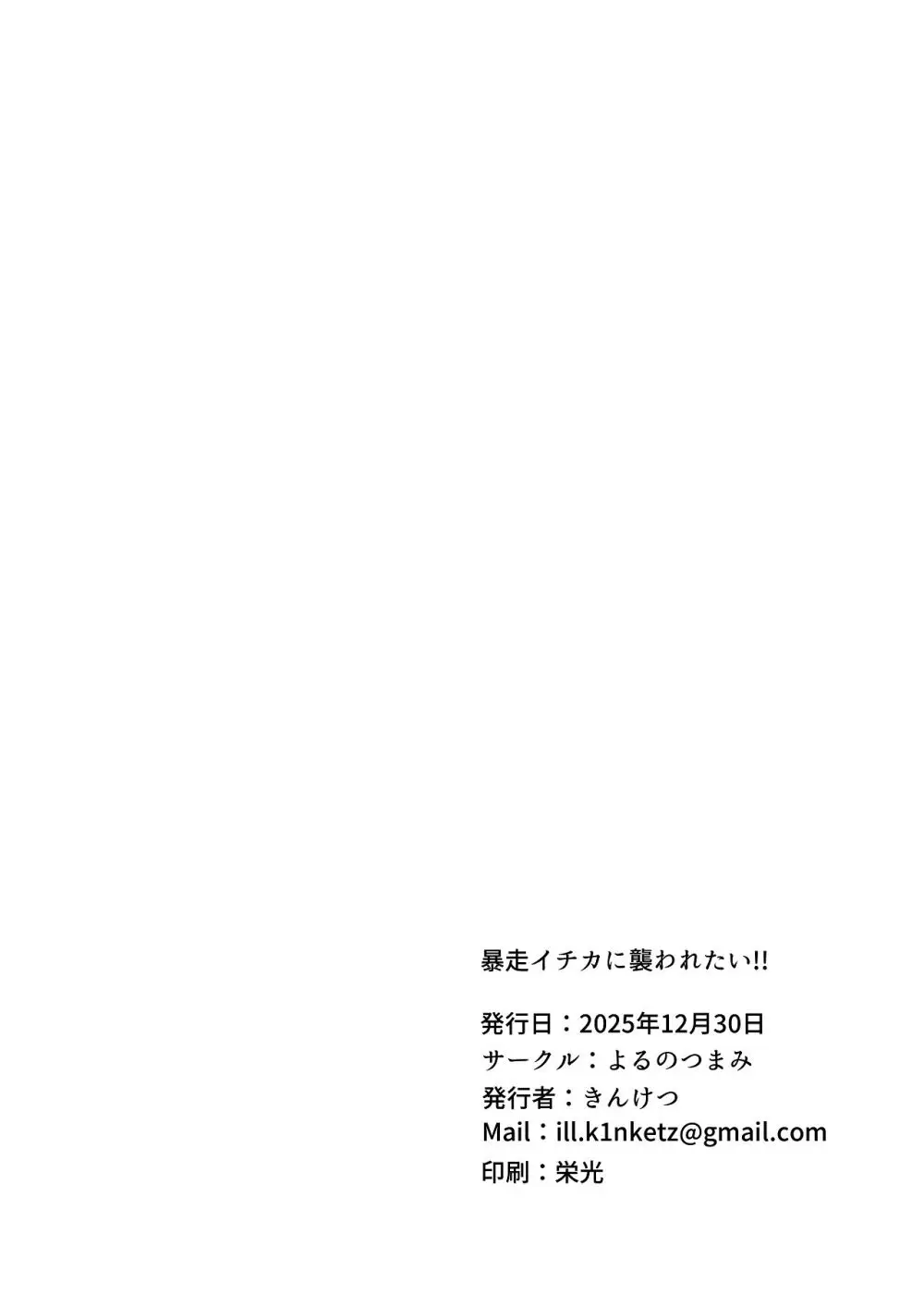 暴走イチカに襲われたい!! Page.36