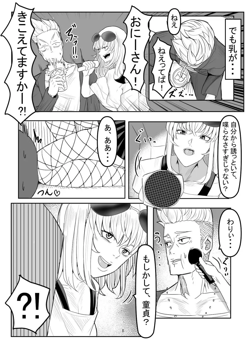 わからせ×男の娘～ナンパした女子が生意気P活男の娘だったので五万で買って堕としました～ Page.7