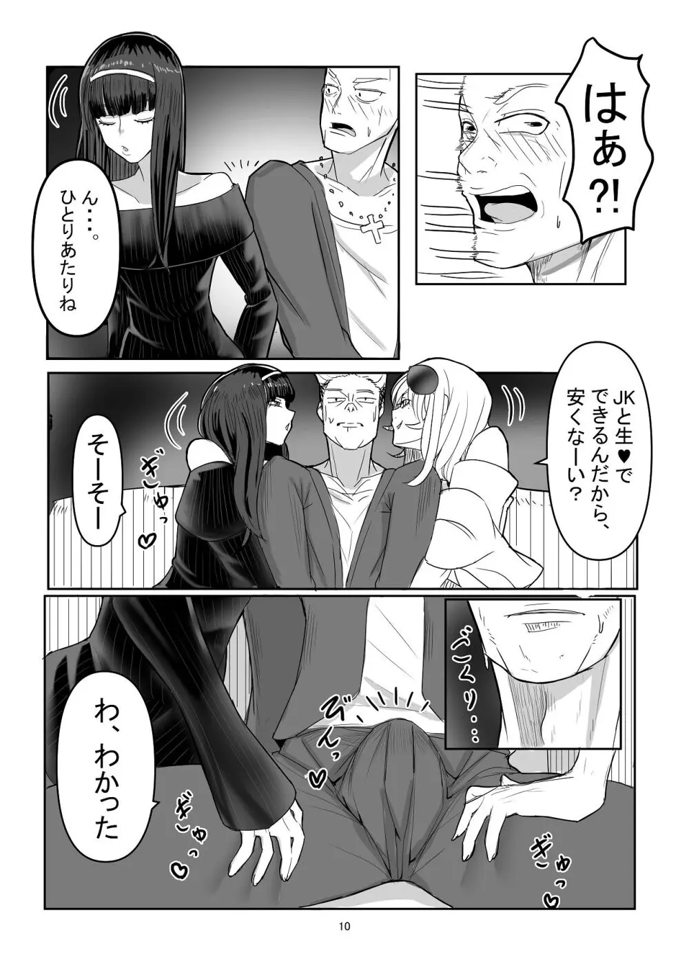 わからせ×男の娘～ナンパした女子が生意気P活男の娘だったので五万で買って堕としました～ Page.9