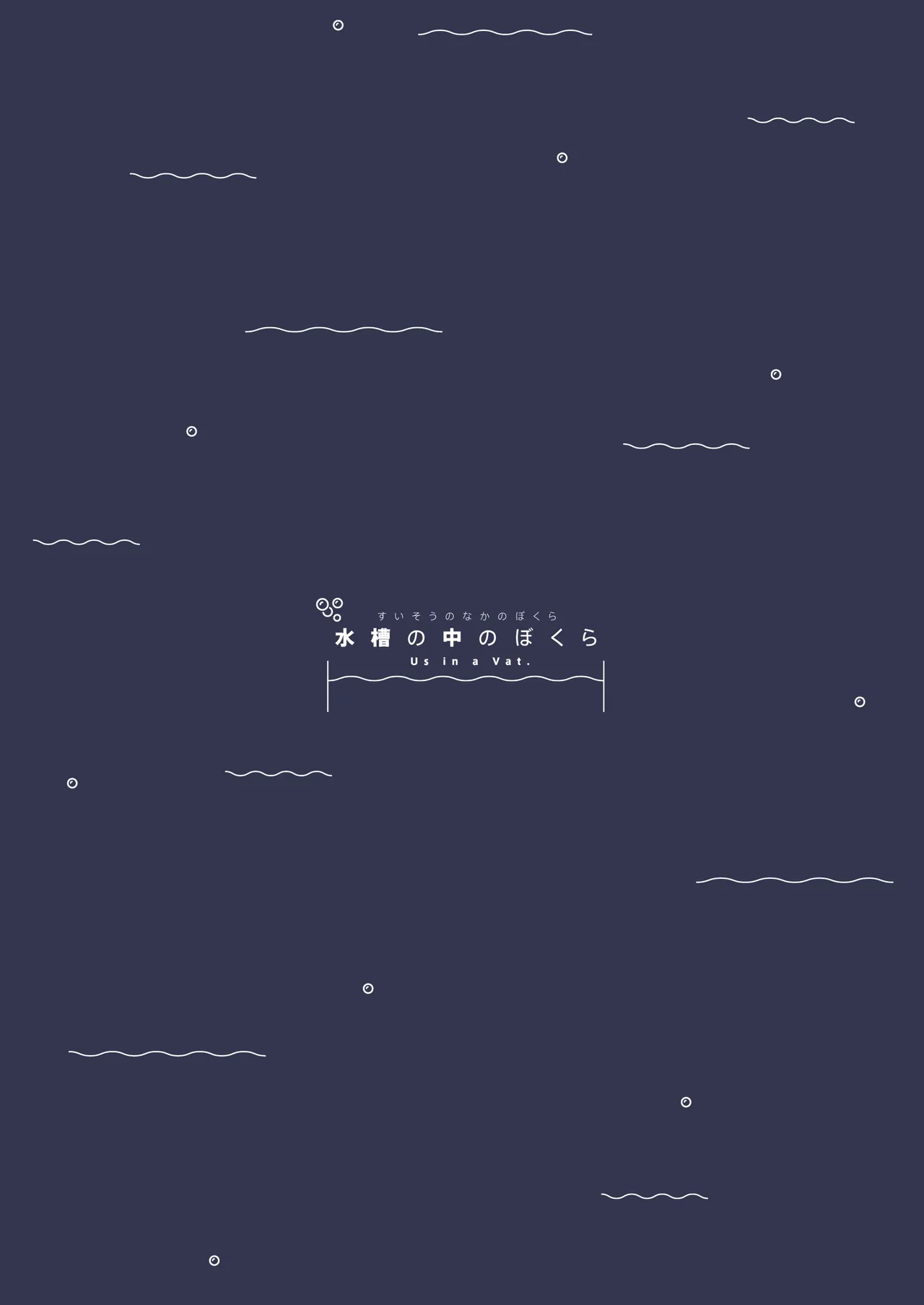 水槽の中のぼくら Page.36