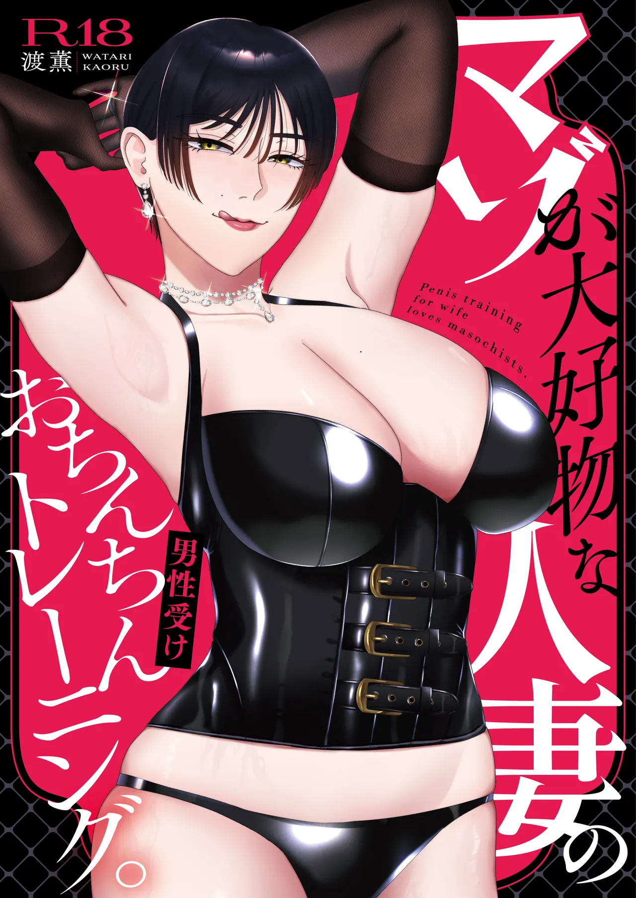 マゾが大好物な人妻のおちんちんトレーニング。 Page.34