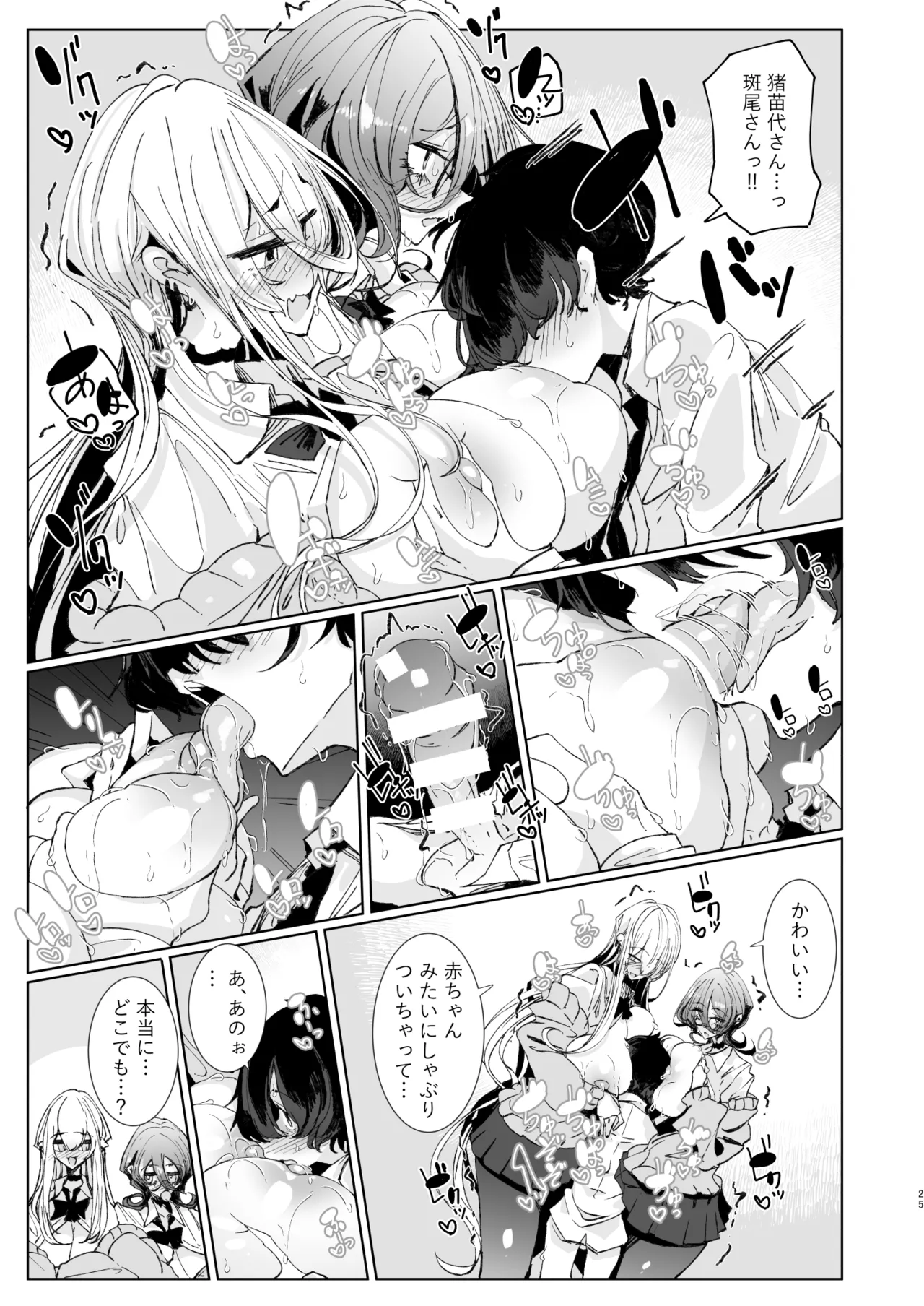 じゃ、今日からオタクくんは私たちの彼ピってことで！ Page.24
