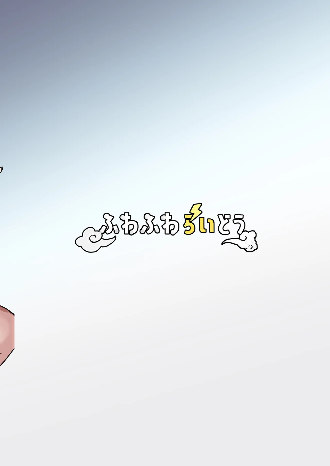 年下デカパイギャルハーレムに囲われまくる 実妹編 Page.40