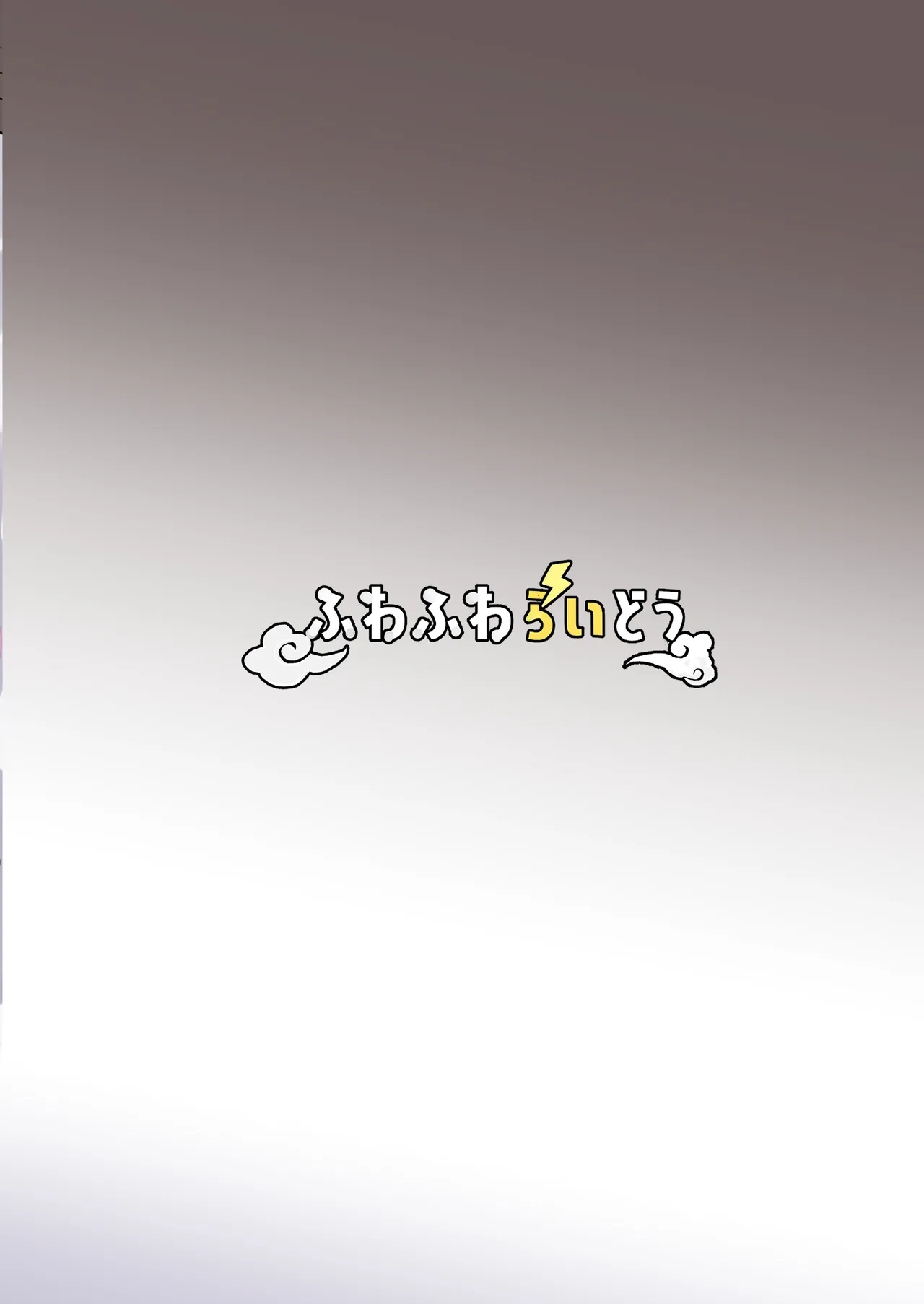 年下デカパイギャルハーレムに囲われまくる 実妹編 Page.48