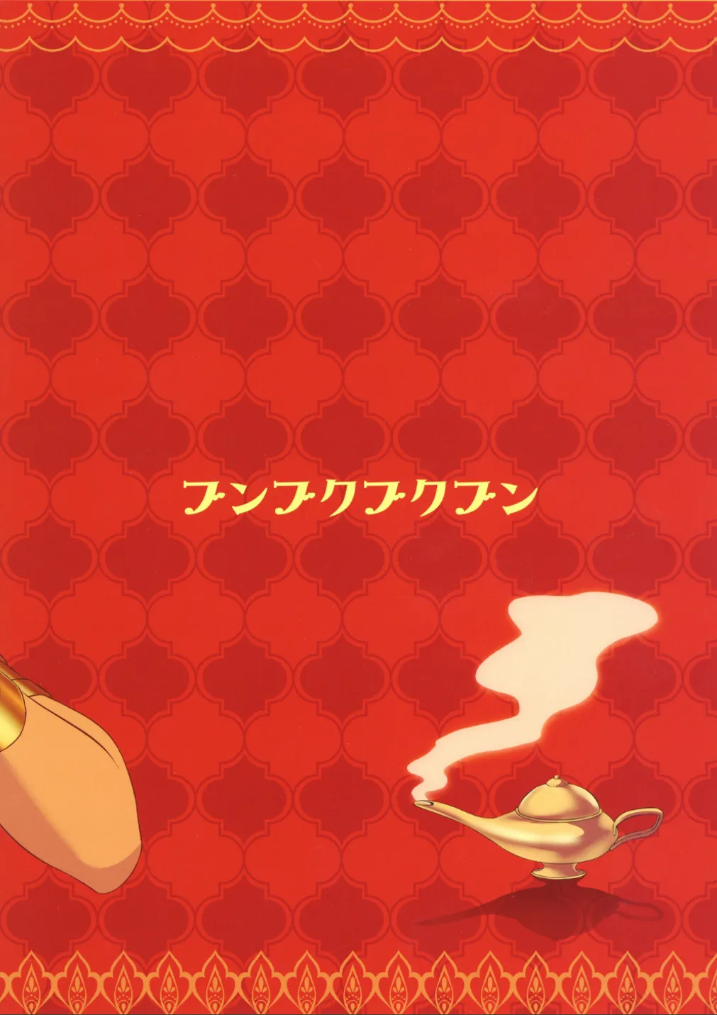 叶えてっ!!魔神ちゃん!! Page.30