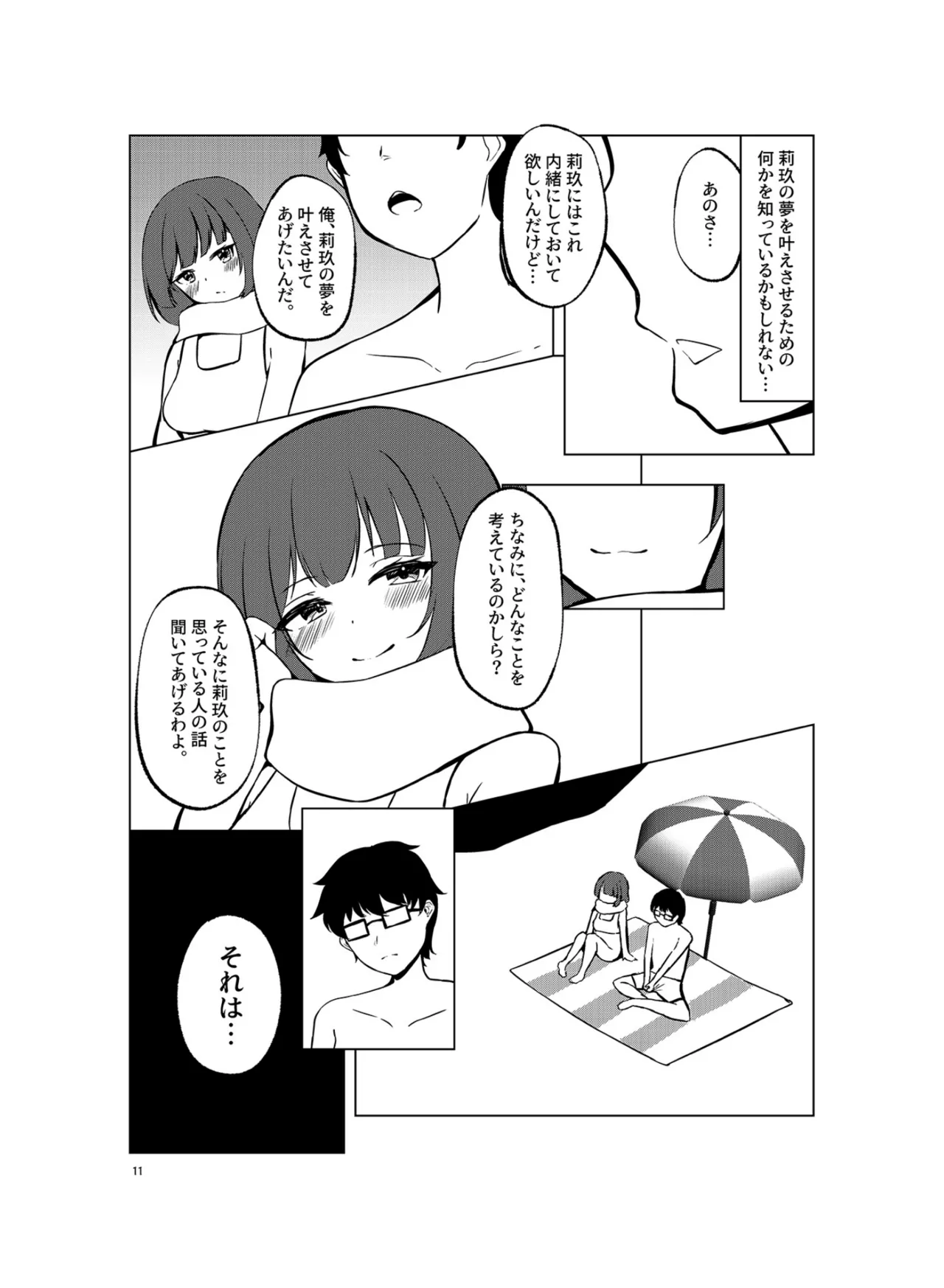 いつまでもそばに SUMMER Page.10
