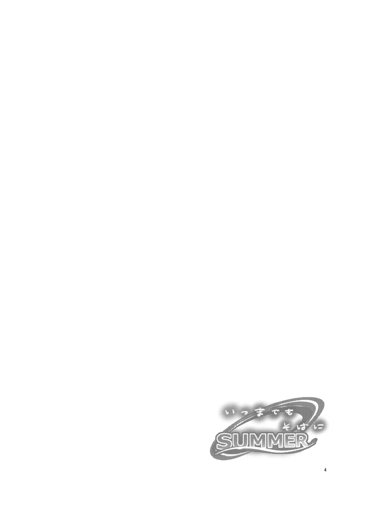 いつまでもそばに SUMMER Page.3