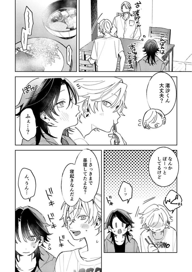 不自由な夏 Page.36