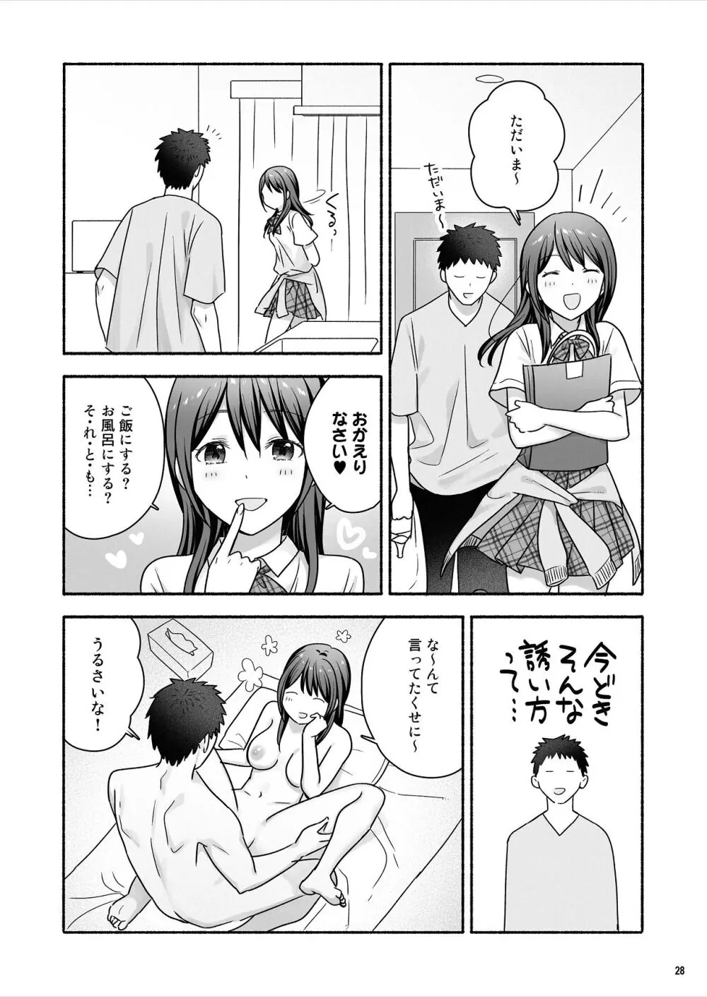 家出女子になつかれて毎日いちゃラブえっちすることになった話 Page.29