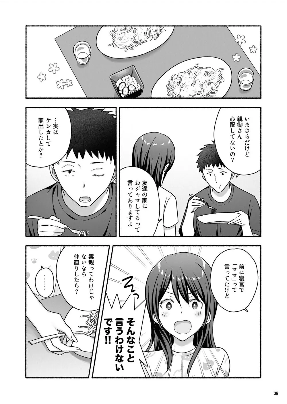 家出女子になつかれて毎日いちゃラブえっちすることになった話 Page.37