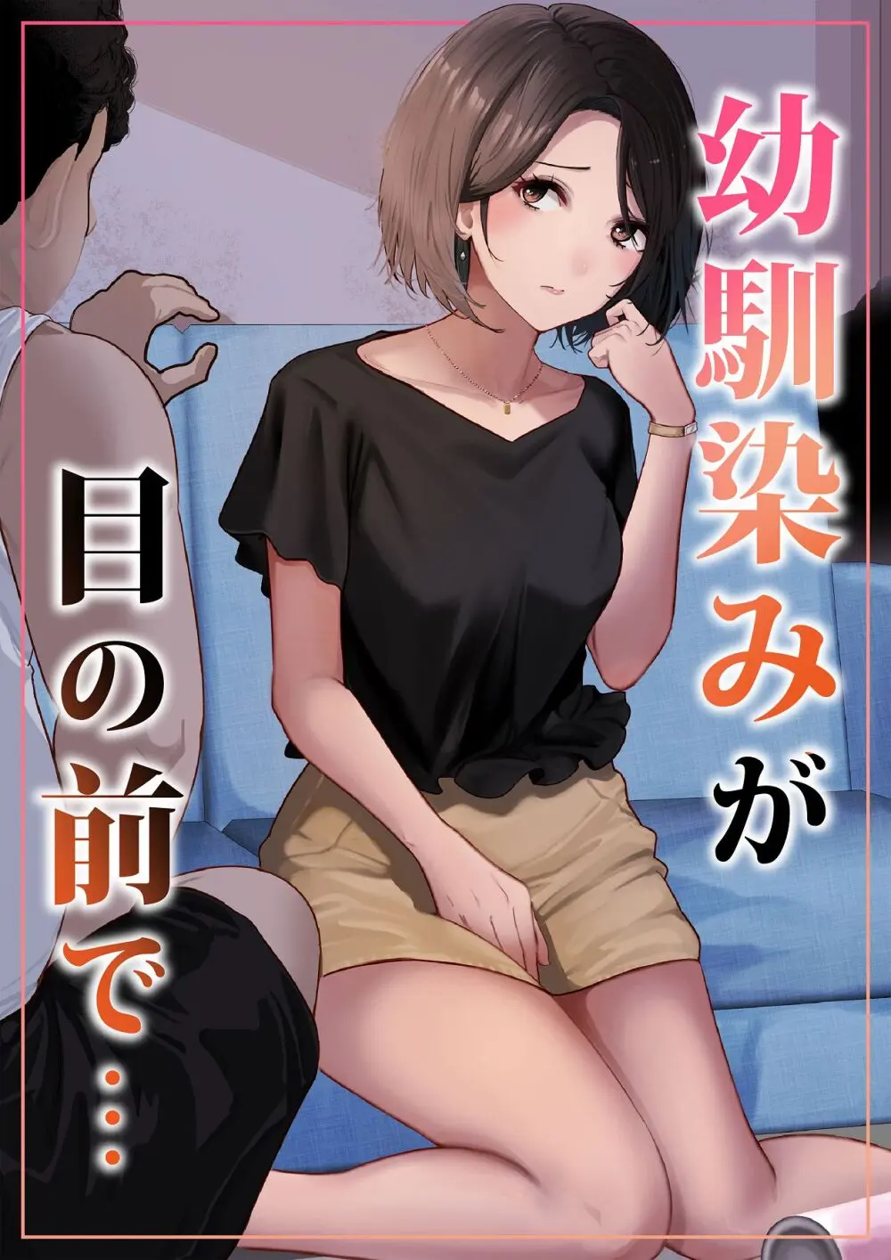 幼馴染みが目の前で…