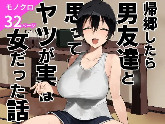 帰郷したら男友達と思ってたヤツが 実は女だった話