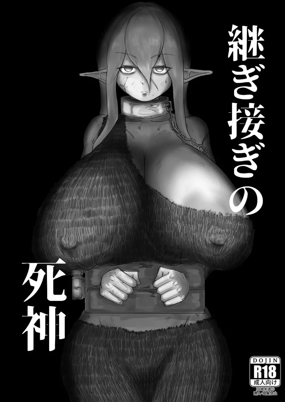 継ぎ接ぎの死神 Page.2