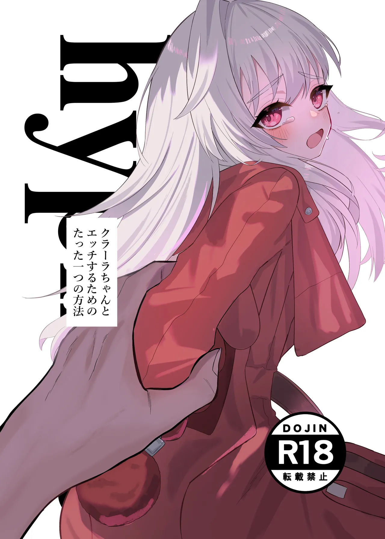 クラーラちゃんとエッチするためのたった一つの方法 Page.33