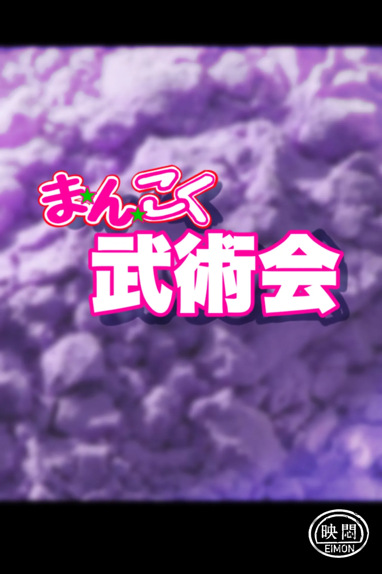 まんこく武術会7〜人体実験強制蘇生でイキ地獄〜 Page.10