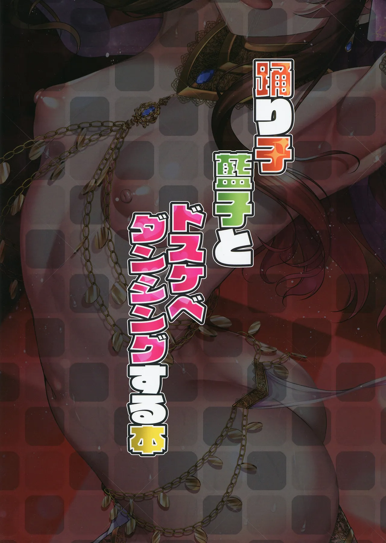 藍子とドスケベダンシングする本 Page.26