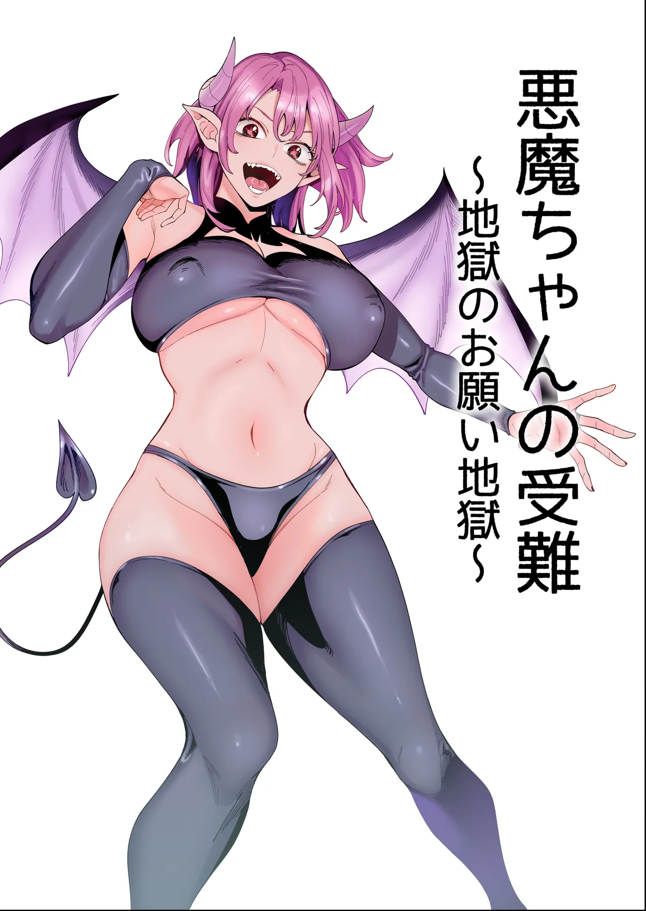 悪魔ちゃんの受難〜地獄のお願い地獄〜