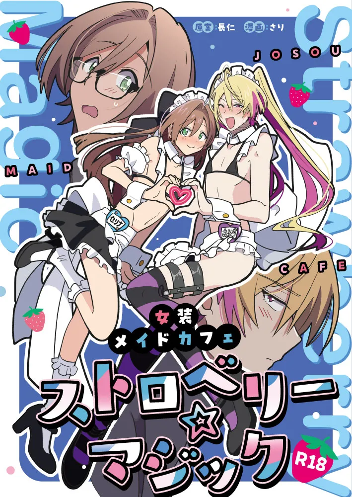 女装メイドカフェ ストロベリー☆マジック