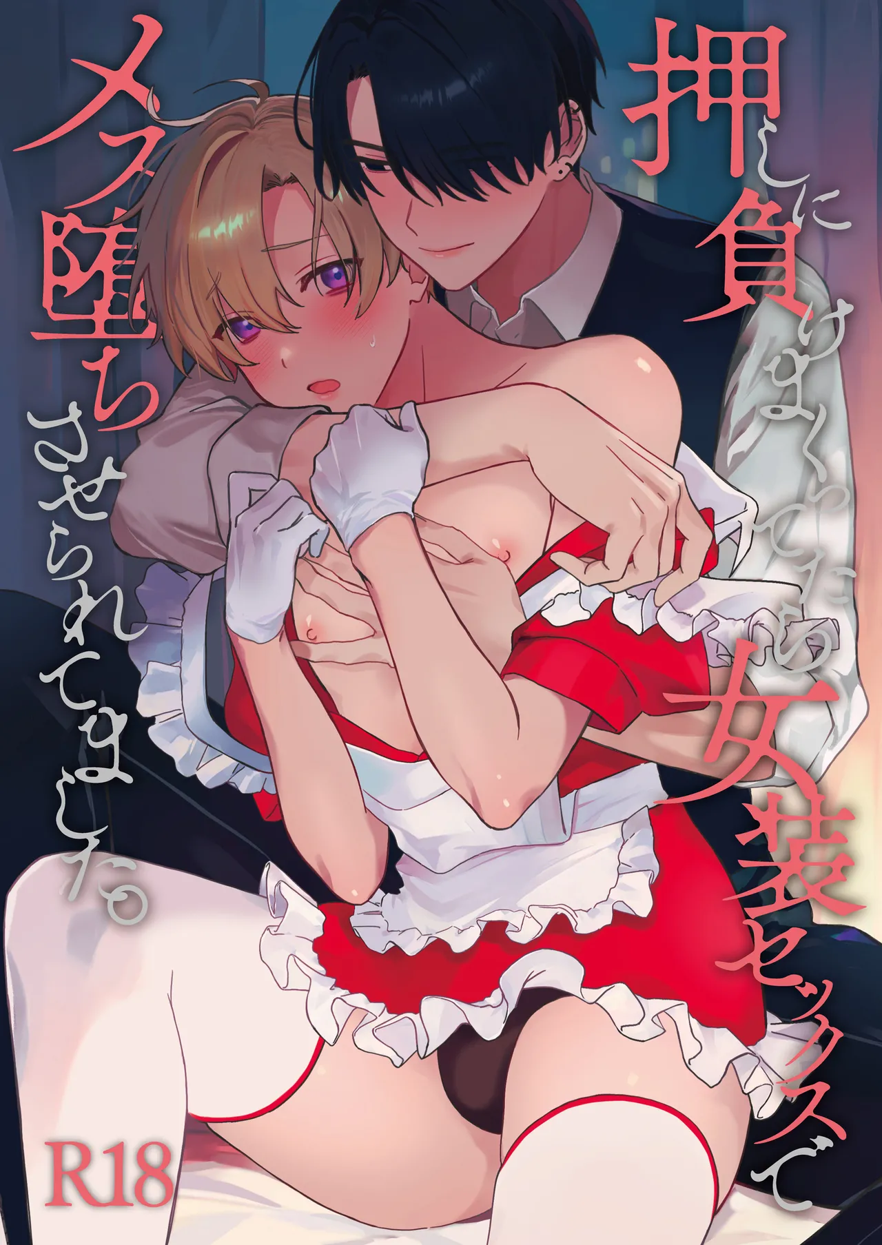 押しに負けまくってたら女装セックスでメス堕ちさせられてました。