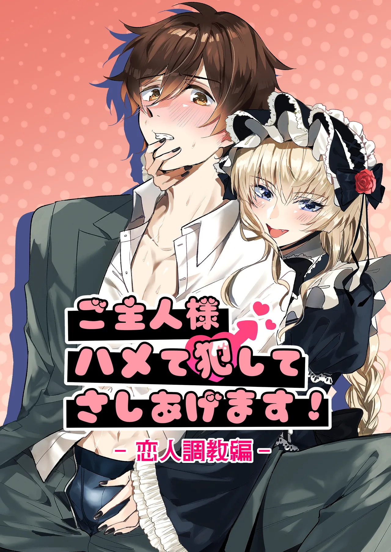 ご主人様ハメて犯してさしあげます！2 -恋人調教編-