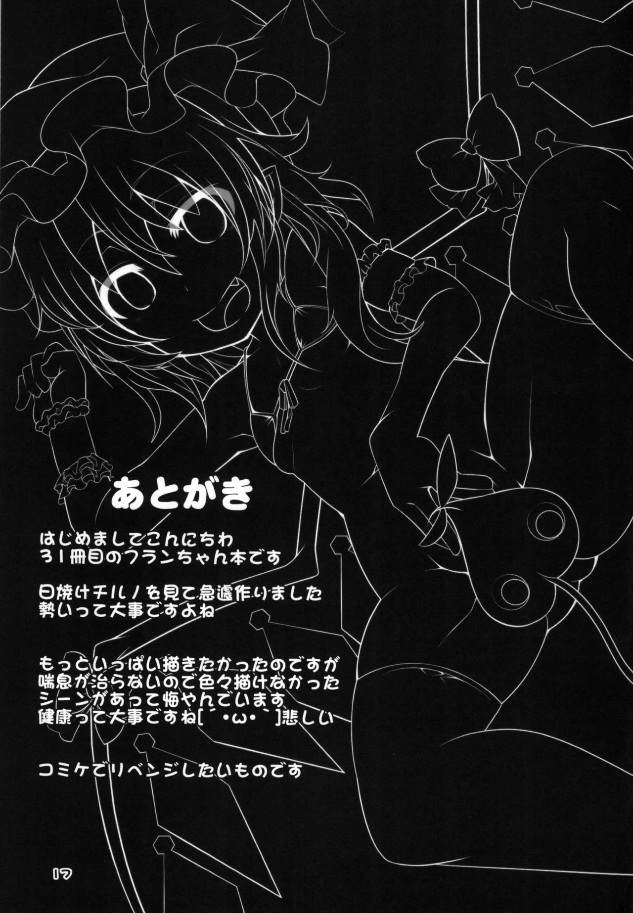 日焼けフランちゃんと肌ケアックス Page.17