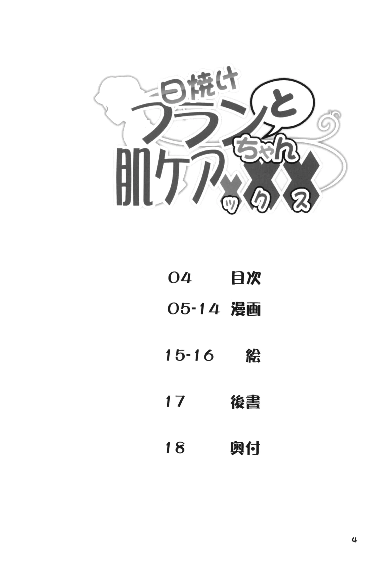 日焼けフランちゃんと肌ケアックス Page.4