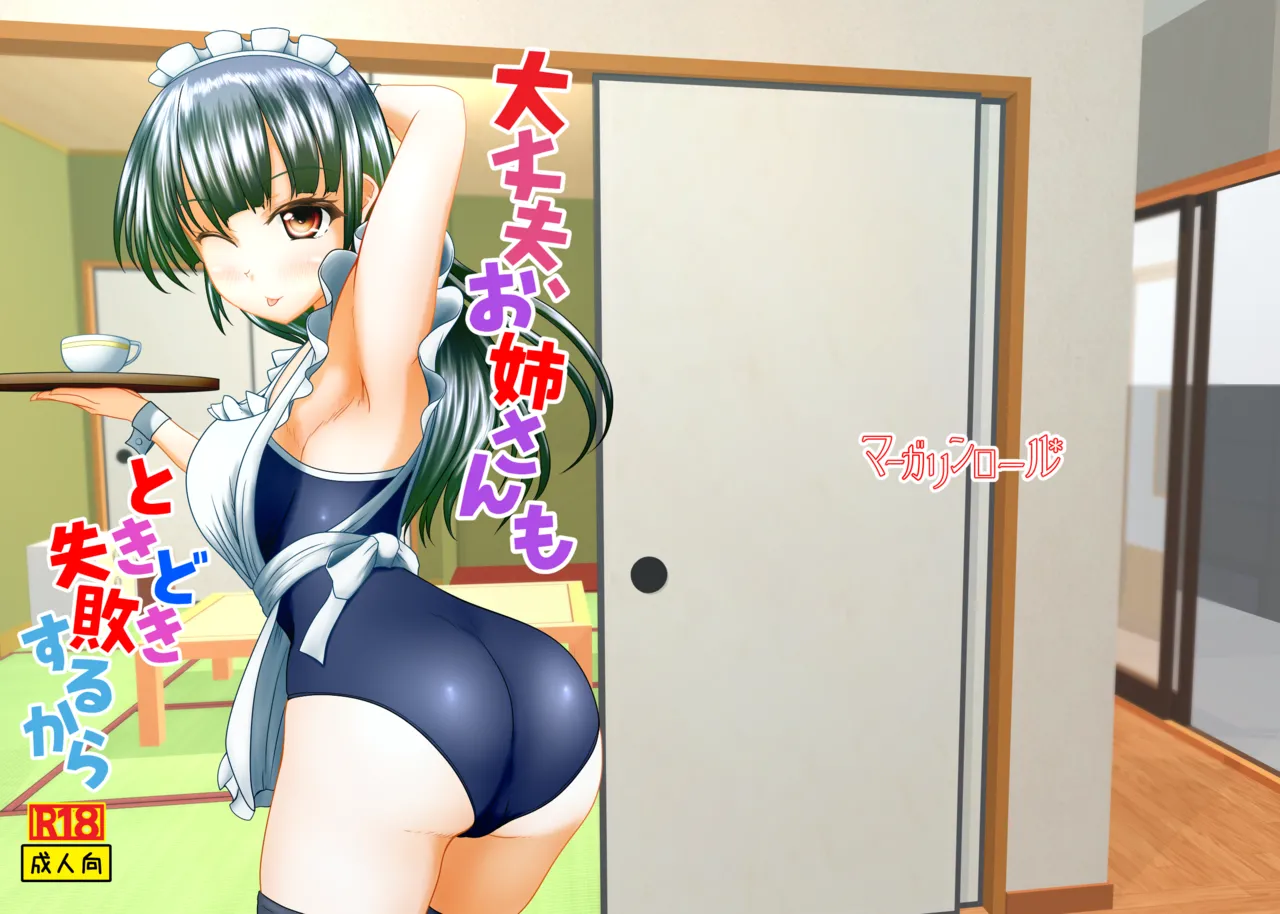 大丈夫、お姉さんもときどき失敗するから