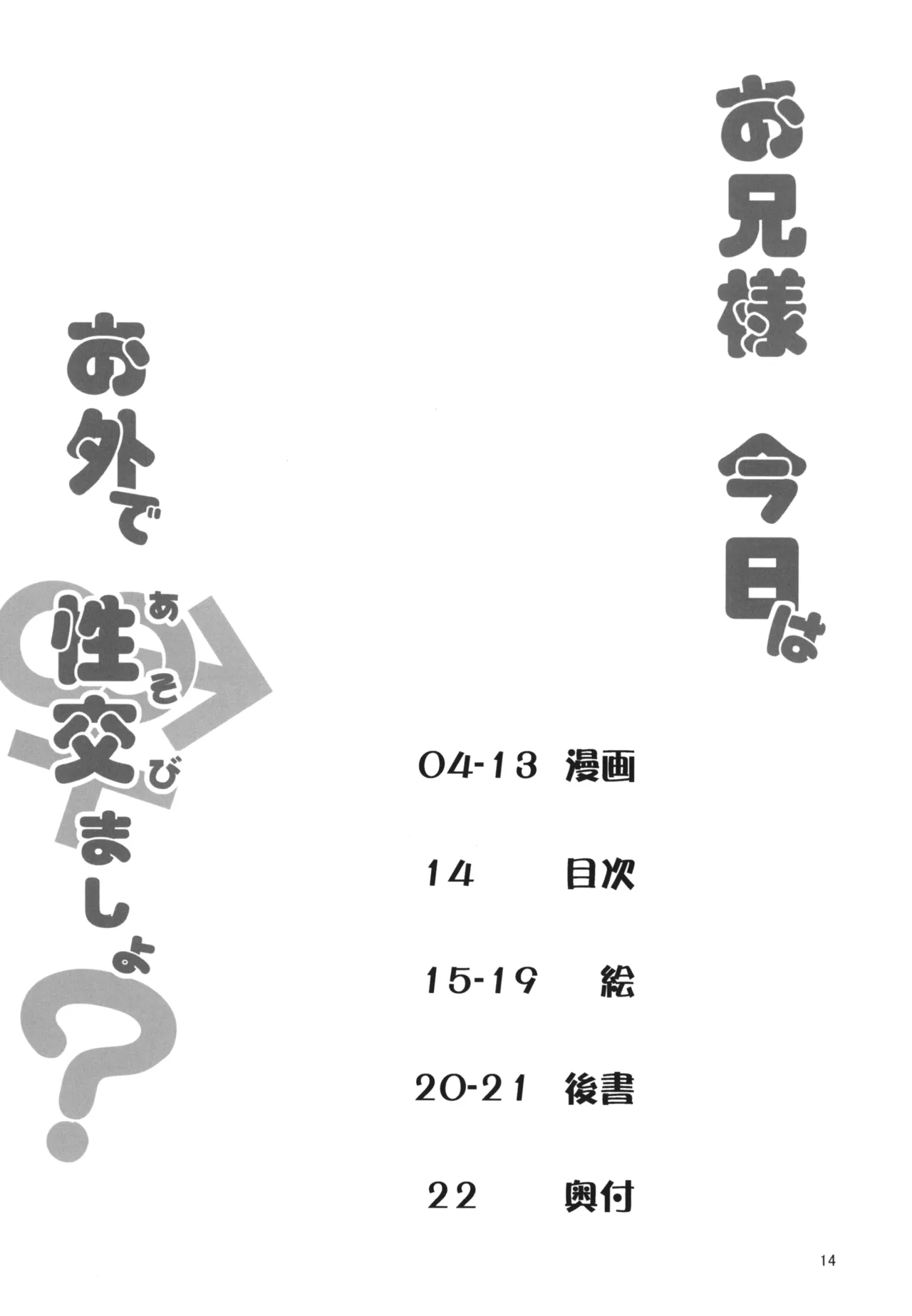 お兄様今日はお外であそびましょ? Page.14