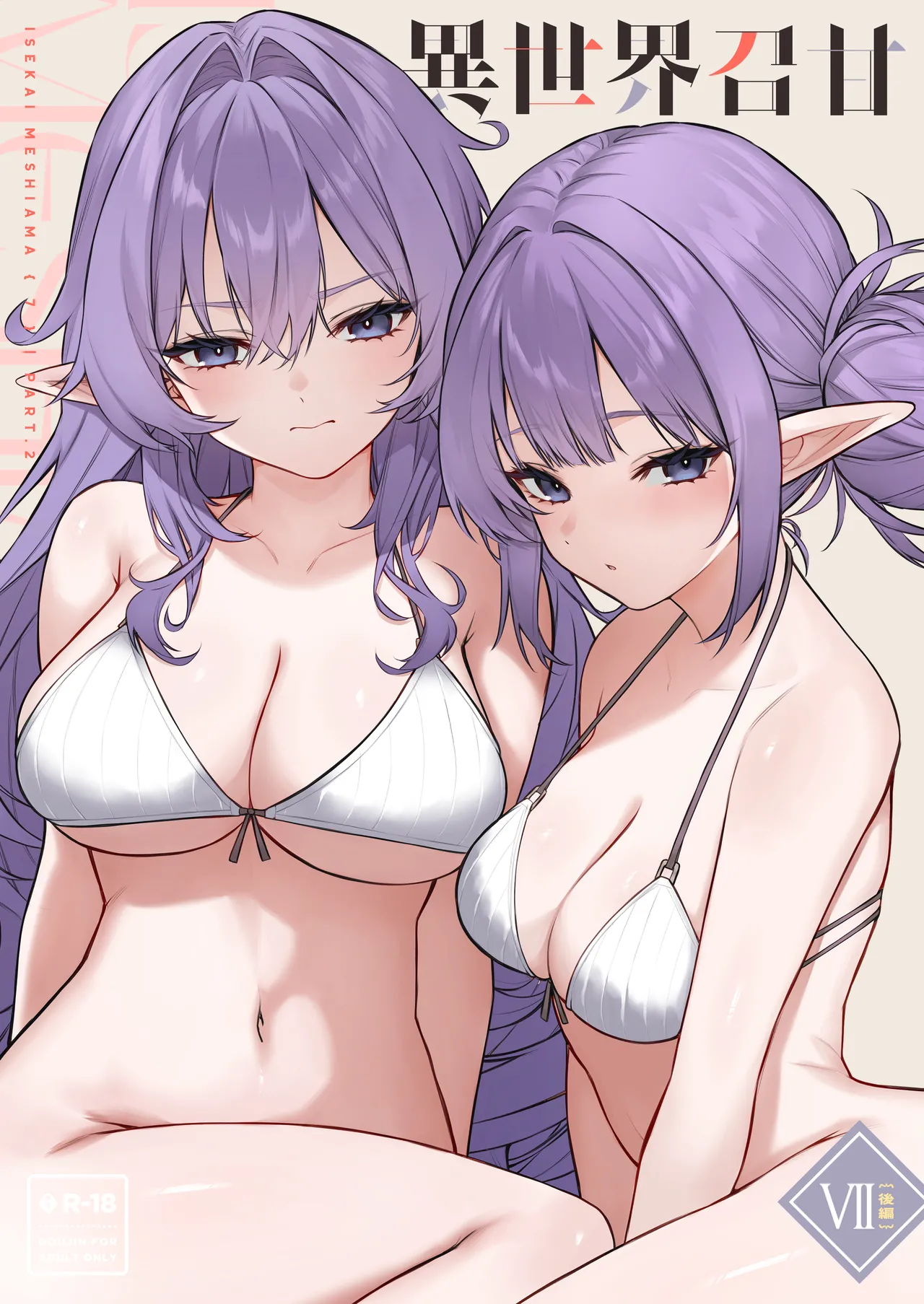 異世界召甘VII 後編