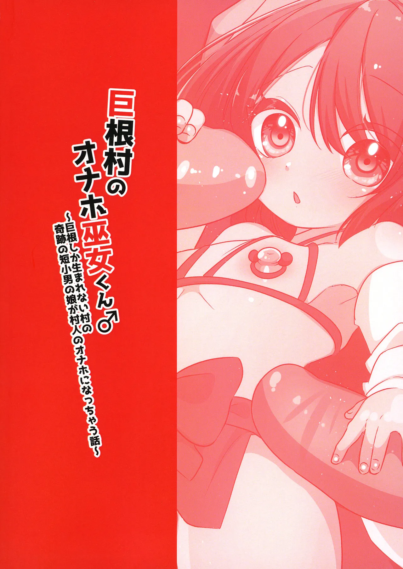 巨根村のオナホ巫女くん♂ ～巨根しか生まれない村の奇跡の短小男の娘が村人のオナホになっちゃう話～ Page.40