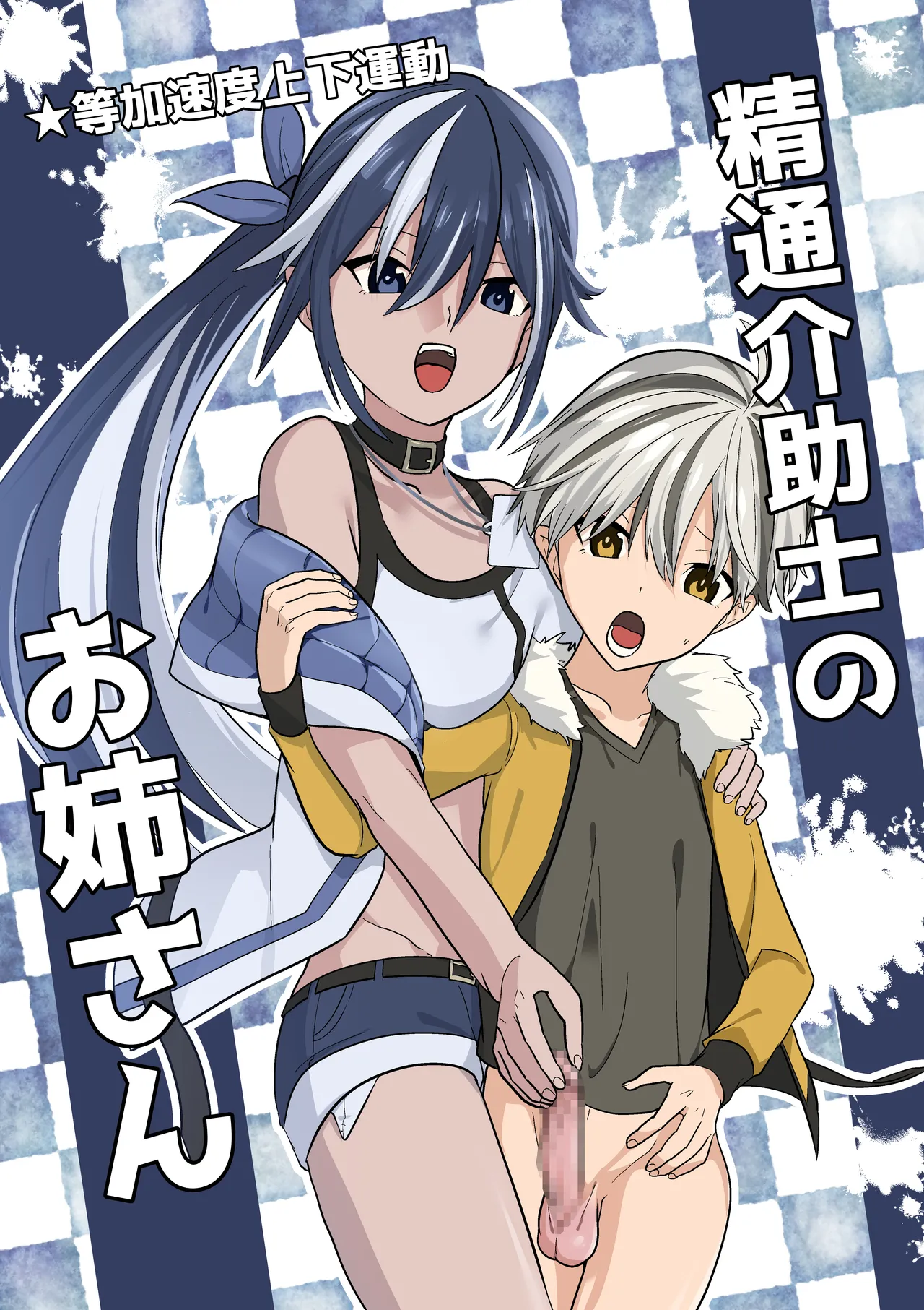 精通介助士のお姉さん