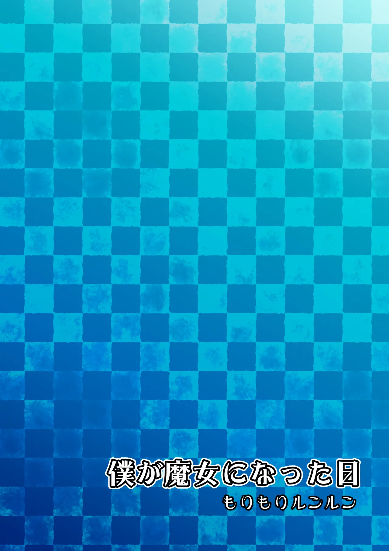 僕が魔女になった日 Page.24