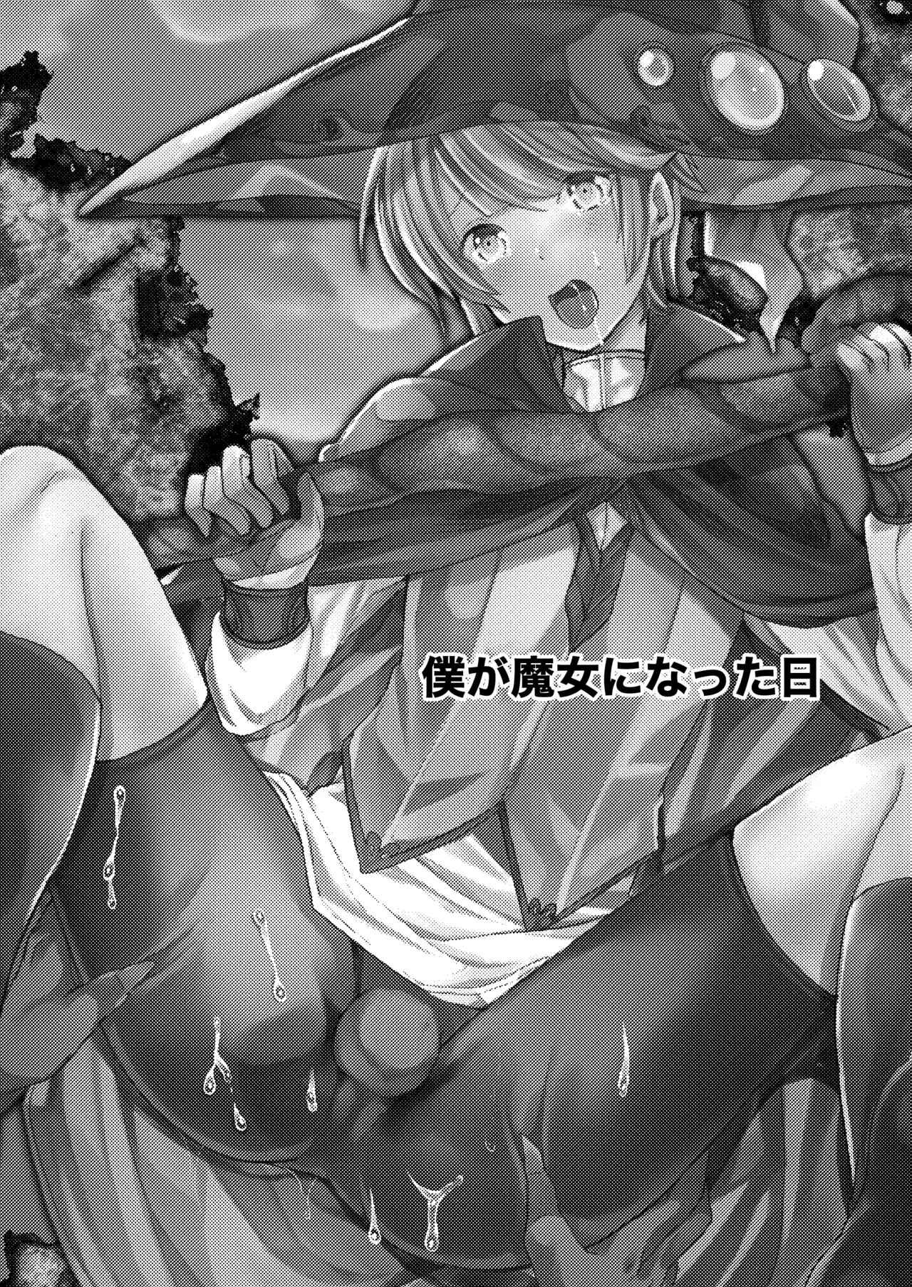 僕が魔女になった日 Page.3