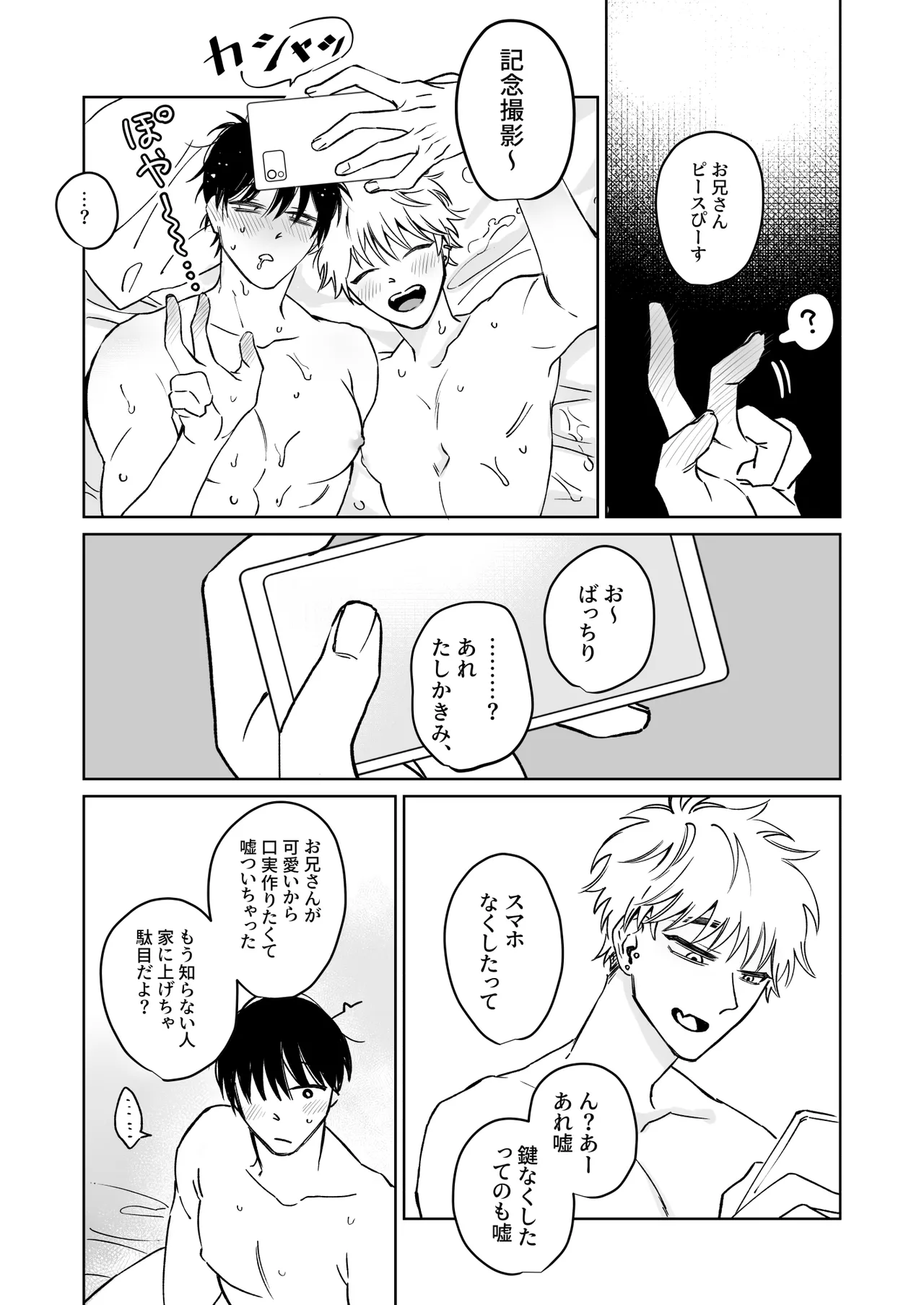 お兄さん、可愛いね。 Page.32