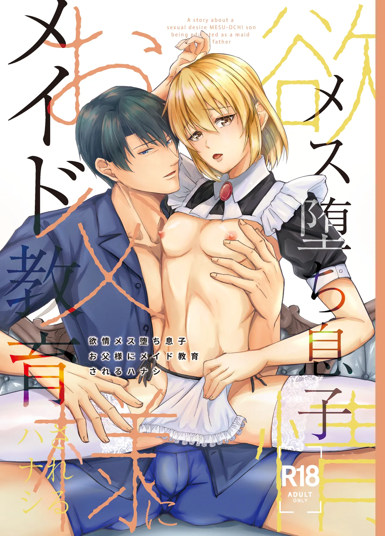 欲情メス堕ち息子 お父様にメイド教育されるハナシ