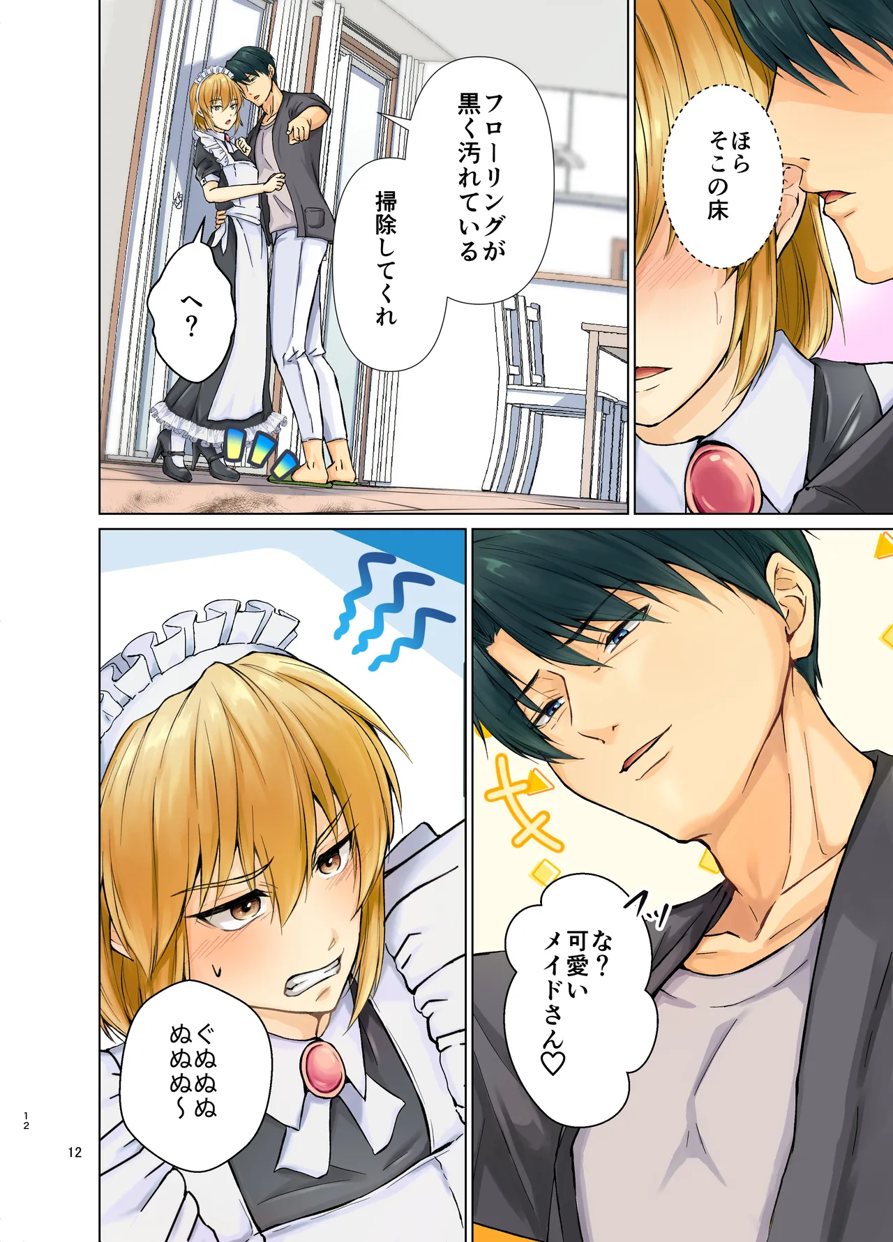 欲情メス堕ち息子 お父様にメイド教育されるハナシ Page.12