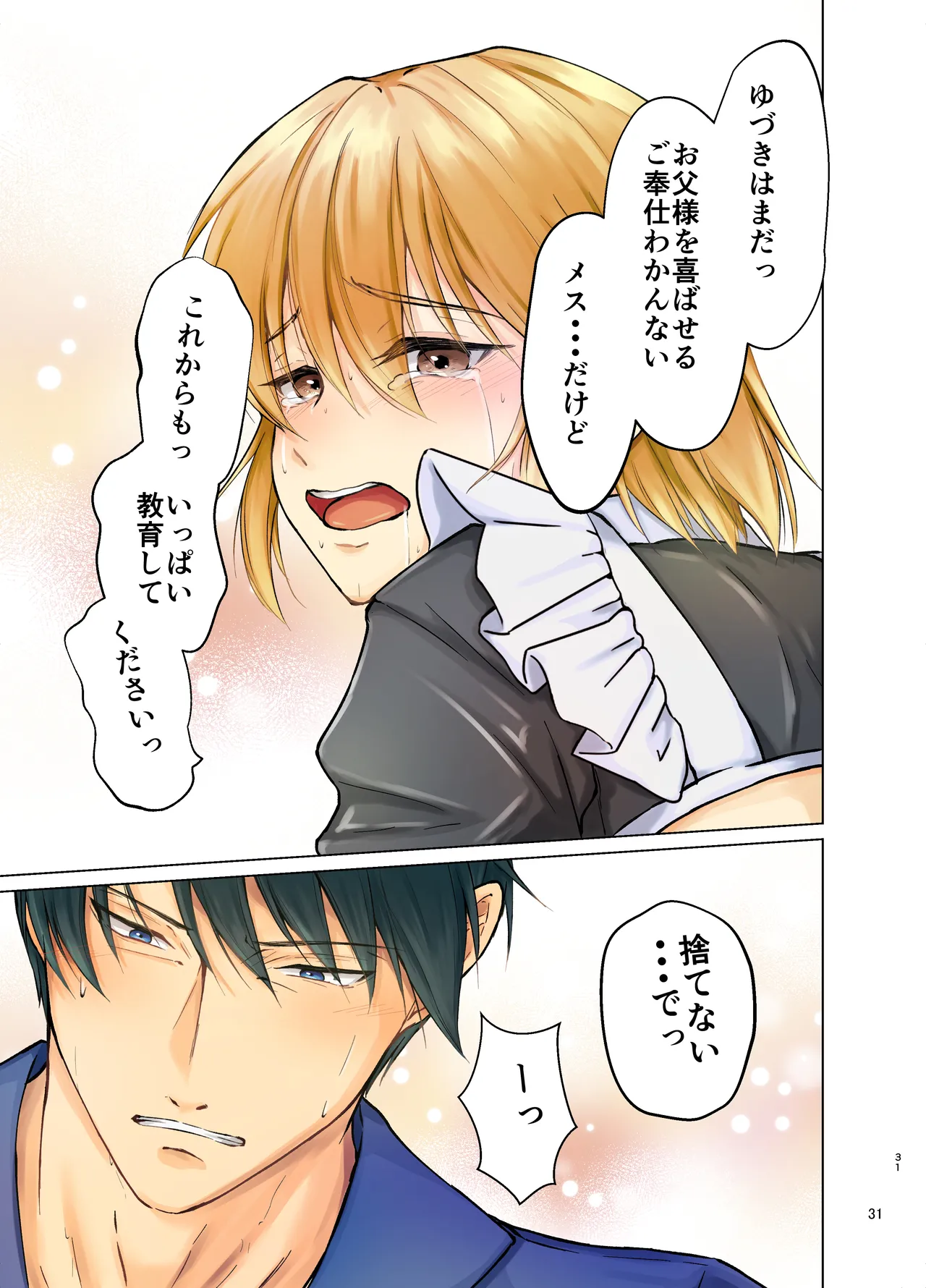 欲情メス堕ち息子 お父様にメイド教育されるハナシ Page.31