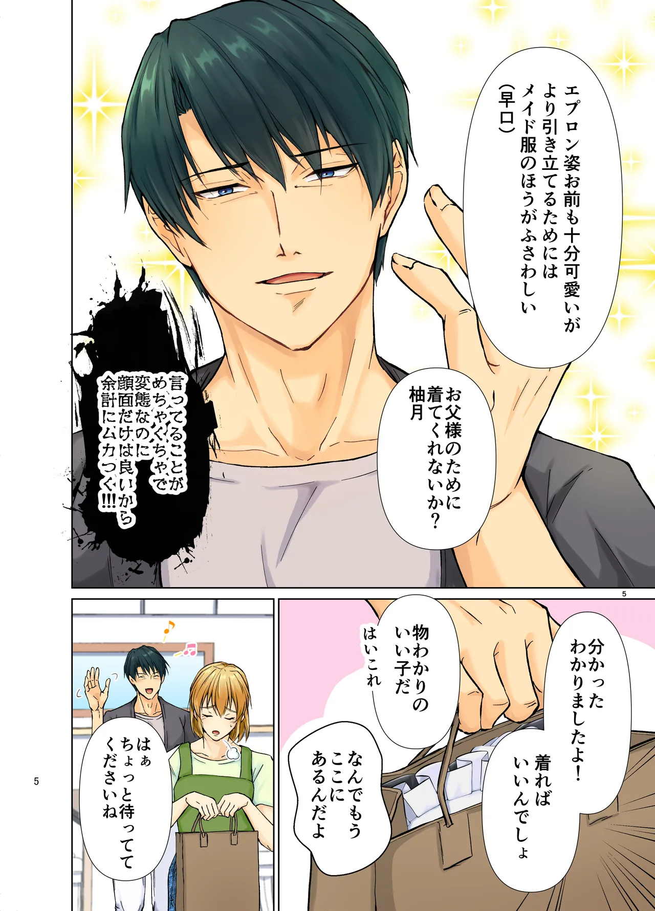 欲情メス堕ち息子 お父様にメイド教育されるハナシ Page.5