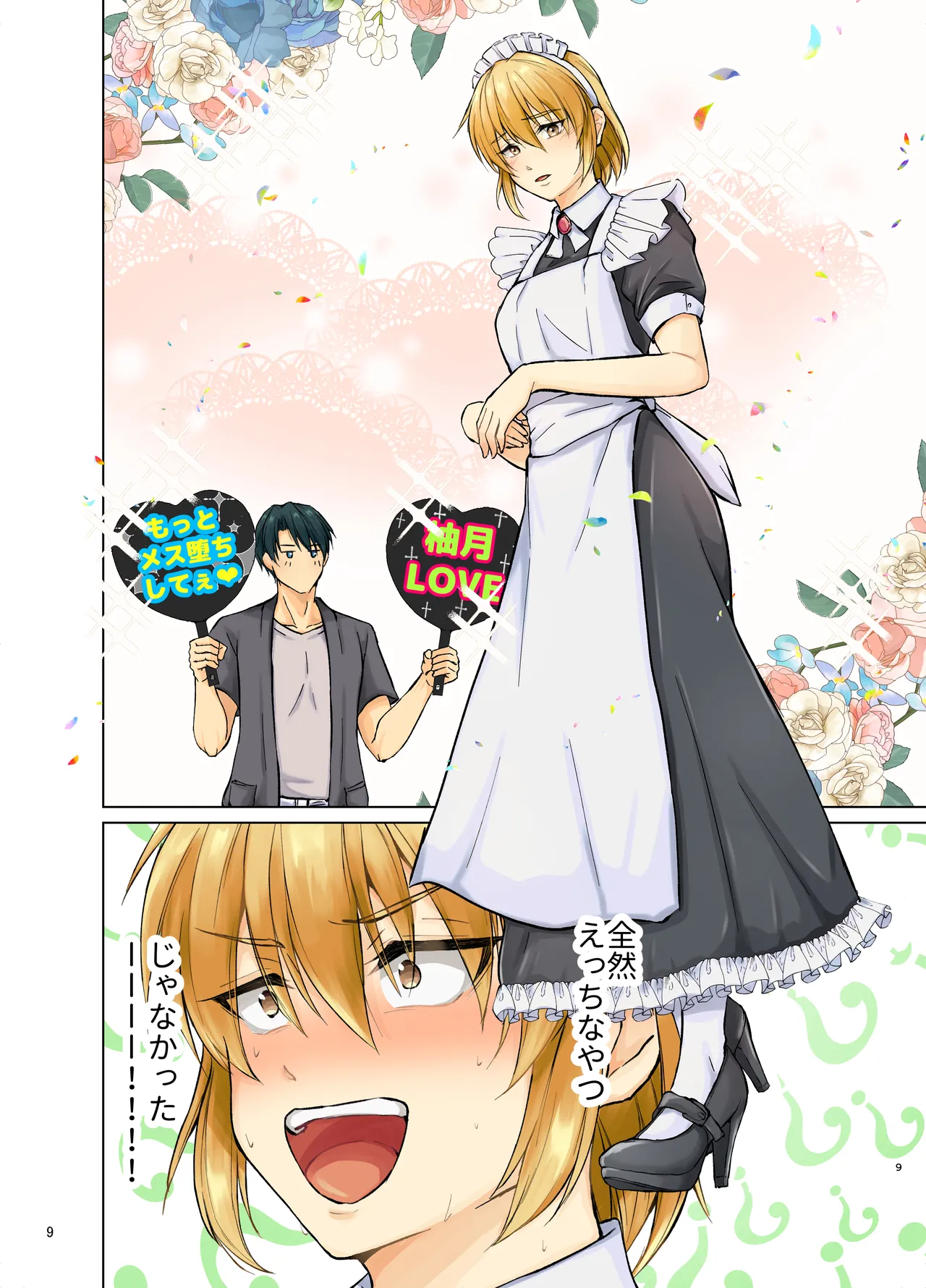 欲情メス堕ち息子 お父様にメイド教育されるハナシ Page.9