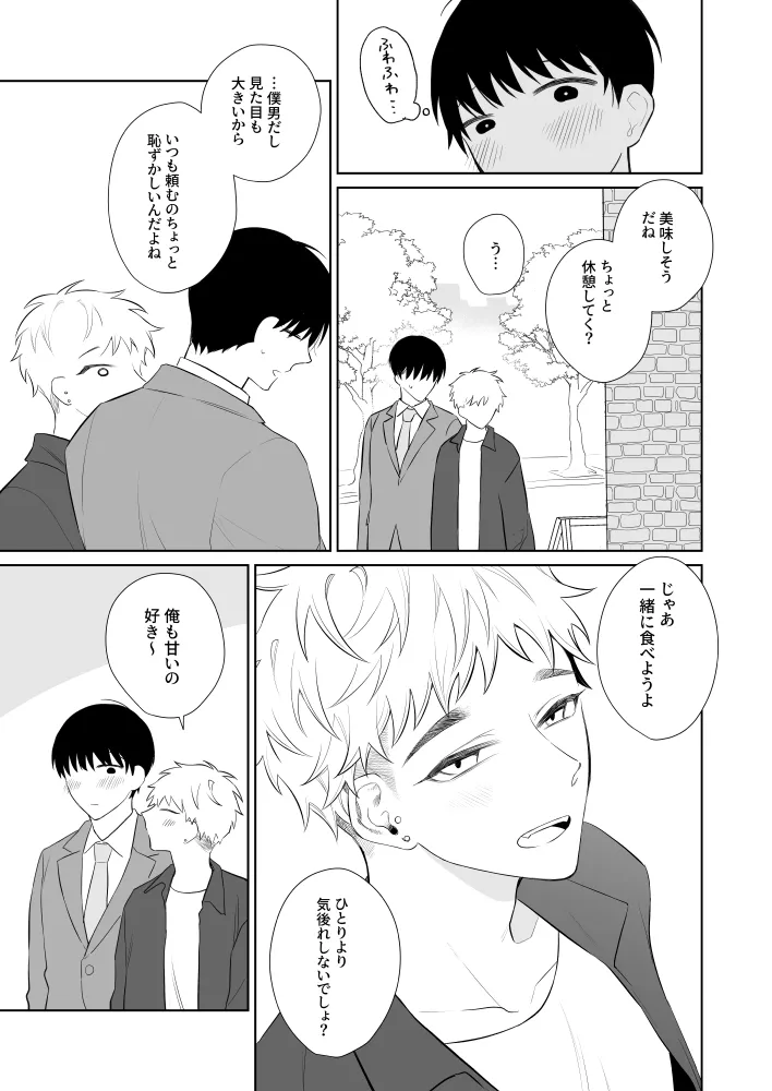 お兄さん、可愛いね。3 Page.4