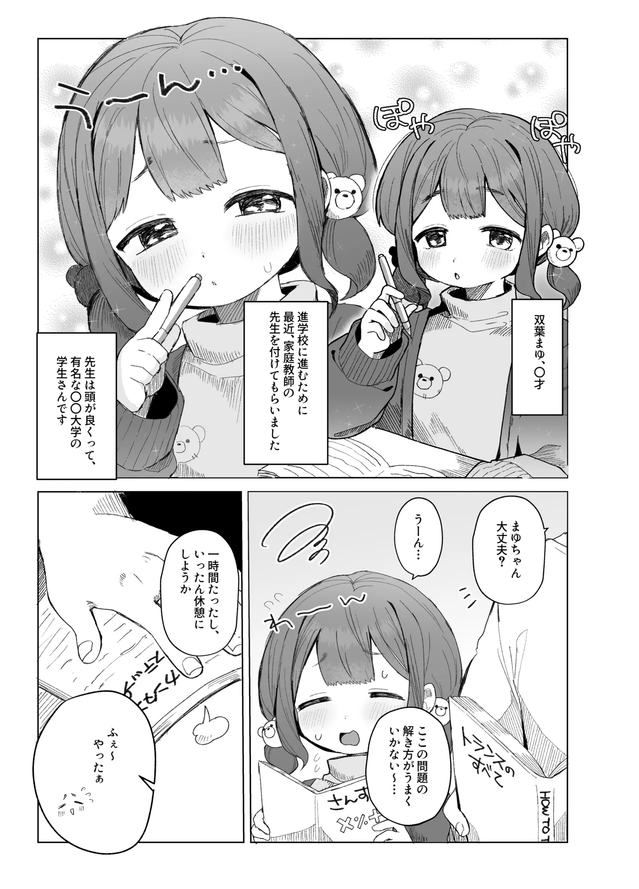 ぷにかわえっち2～教え子に催眠かけてめちゃくちゃセックスする話～ Page.2