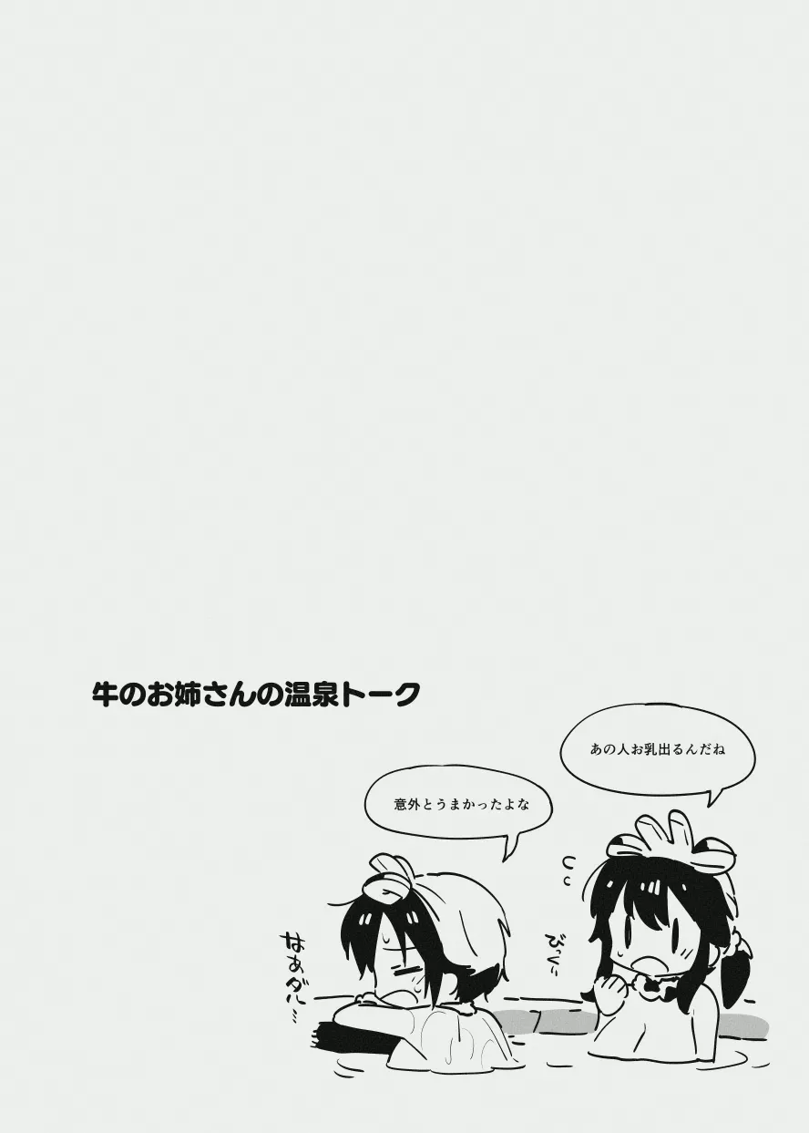 牛のお姉さんのまとめ Page.124