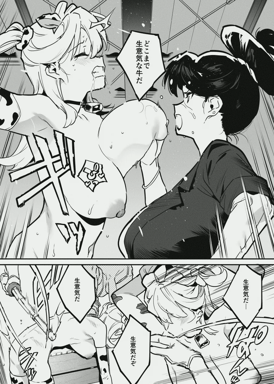 エリートな牛のお姉さんと牛の少年 Page.12